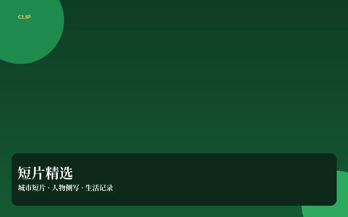 城市与人物短片导览