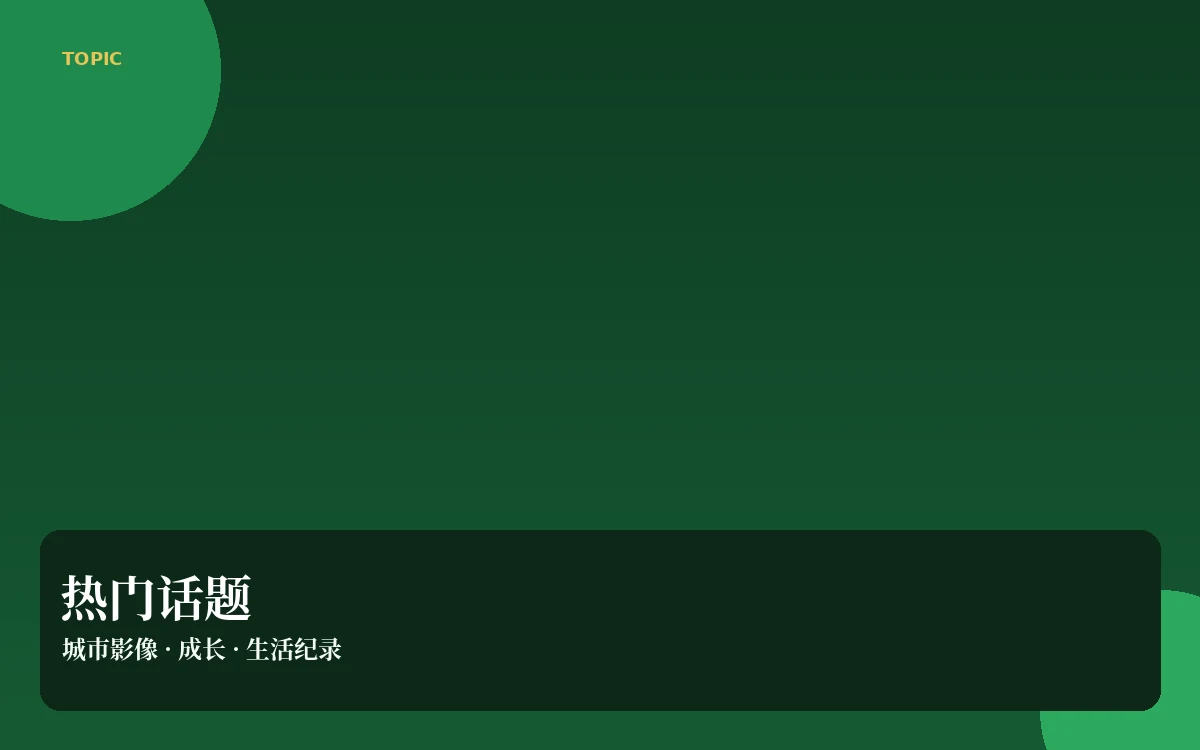话题主题整理