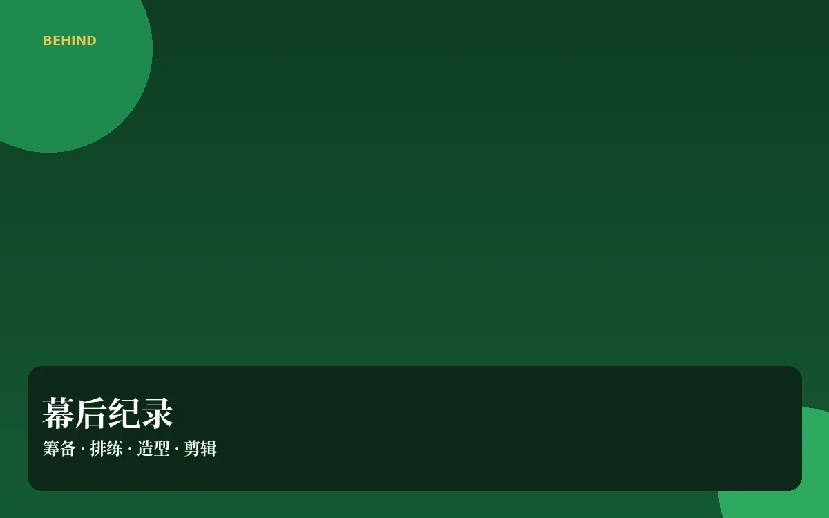 影像制作幕后环节