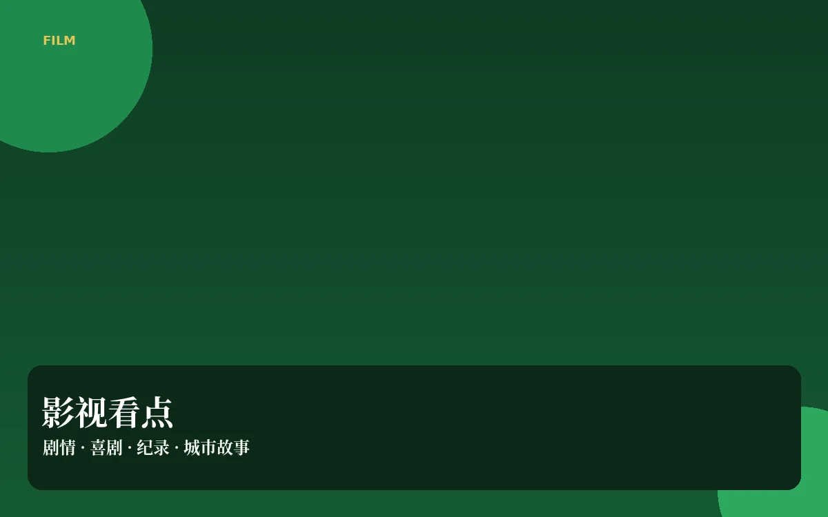 影视类型与银幕阅读
